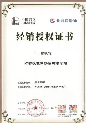 长城润滑油经销授权证书